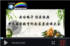 中齐国学教育举行（品味