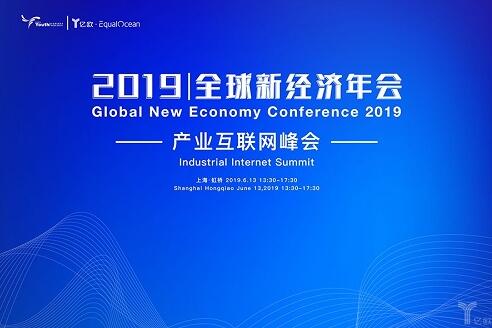 2019全球新经济年会倒计时