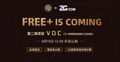 VDC8月19日12:00重磅登陆ZG