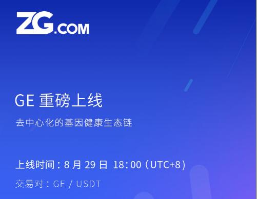 GEChain基因链8月29上线ZG，