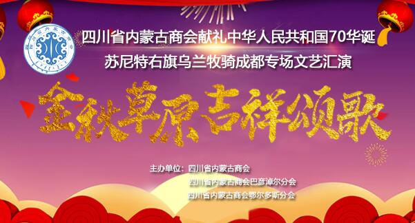 四川省内蒙古商会献礼中