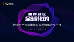 西岸社区-全球化数字资产