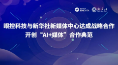 眼控科技与新华社新媒体