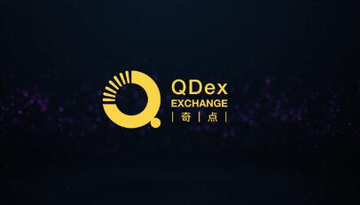 QDEX奇点交易所重磅推出