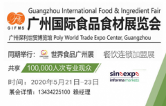 食品展览会暨2020广州国际
