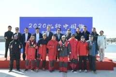2020帆行中国海，青-深友谊