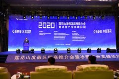长春莲花山度假区招商推介会 暨冰雪产业高峰论坛在长春举行