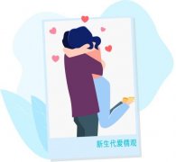 新洞察｜新生代情侣的爱