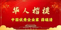 中国优秀企业家 —— 薛瑞