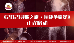 2021寻味之旅-厨神争霸赛启动新闻发布会在南宁隆重举行