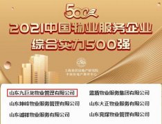 喜报！九巨龙物业荣获“中国物业服务企业综合实力500强”
