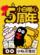 小白心里软暖心日活动上