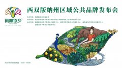 西双版纳：区域公共品牌“雨林傣乡”赋能农特产品抱团品牌化发展