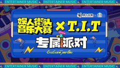 娱人街头音乐大赛T.I.T文创