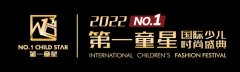 2022第一童星广州赛区启动招募，国际少儿时尚盛典战火重燃，重磅来袭！