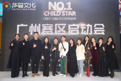 2022“第一童星”广州赛区启动会圆满落幕！