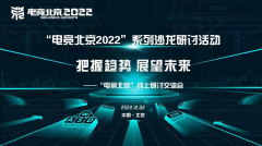 “电竞北京2022”“把握趋